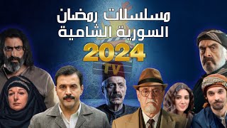 أفضل 6 مسلسلات رمضان 2024 السورية الشامية مسلسلات سورية شامية رمضان 2024 [upl. by Air]