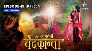 EPISODE49 PART 1  Laut aaya Virendra  Prem Ya Paheli – Chandrakantastarbharat [upl. by Pouncey]