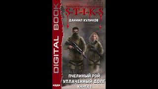 №3 STIKS Уплаченный долг Пчелиный Рой книга 1Глава 3353 [upl. by Lered]