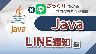 【プログラミング入門】Java【LINE通知編】 ざっくりわかるプログラミング講座 [upl. by Anyah]