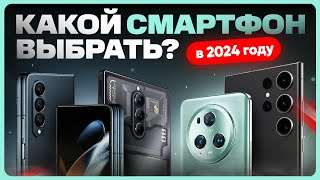 ТОП лучших СМАРТФОНОВ 2024 года  Какой телефон купить [upl. by Iaka874]