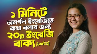 ১ মিনিটে অনর্গল ইংরেজি বলতে পারার মতো ২০টি বাক্য অর্থসহ  Easy Spoken English [upl. by Nnaes]