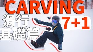 CARVING 71 滑行基礎篇  單板滑雪教學 Snowboard Trick Tips [upl. by Reywas309]