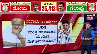 Panchayati  DKS ಒಕ್ಕಲಿಗ ನಾಯಕನಾಗುವ ಜೊತೆಗೆ ಸಿಎಂ ಕುರ್ಚಿ ಕನಸು ಜೀವಂತ  HD Kumarswamy  DK Shivakumar [upl. by Budge954]