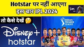 Hotstar पर नहीं आएगा इस बार IPL 2024  IPL 2024 mobile पर कैसे देखें  live ipl 2024 kaise dekhe [upl. by Keon]