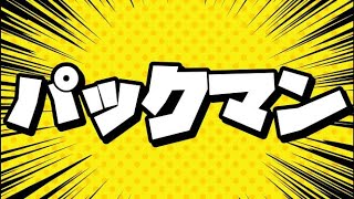 【奇襲戦法】プロ棋士がパックマンをやってみた [upl. by Glaser]