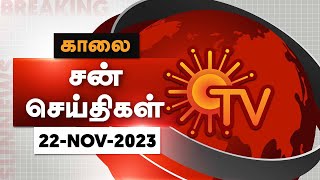 Sun Seithigal  சன் காலை செய்திகள்  22112023  Morning News  Sun News [upl. by Nostaw526]