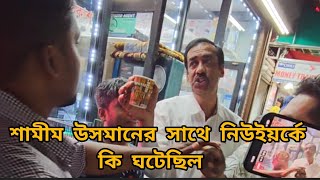 শামীম ওসমানের সাথে নিউইয়র্কে আসলে কি ঘটেছিল দেখুন [upl. by Bohannon]