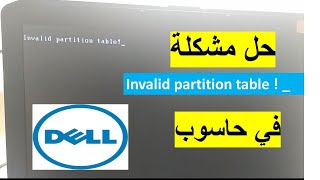 حل مشكلة invalid partition table في حاسوب dell [upl. by Frankel385]