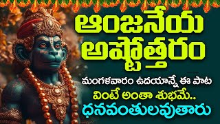 మంగళవారం  Sri Anjaneya swamy Ashtothram l Hanuman Ashtothram  Anjaneya Swamy Songs Telugu [upl. by Gallenz]