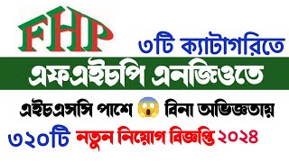 HSC পাশে🔥এফএইচপি এনজিও নতুন নিয়োগ ২০২৪। FHP Ngo Job Circular 2024। ngo job circular [upl. by Syck]