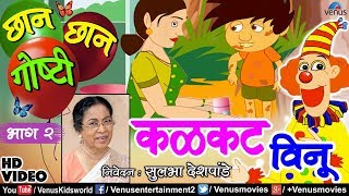 Chhan Chhan Goshti Vol  2  Sulbha Deshpande  Kalakatt Vinu  Marathi Animated Childrens Story [upl. by Auhsoj]