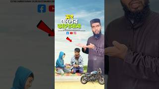 সৎ ভায়ের ভালোবাসা😭bayazid0007 trending emotional ytshorts motivation islamic [upl. by Tutto]