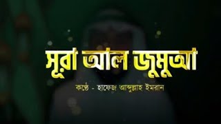 সূরা আল জুমুআ الجمعة  অন্তর প্রশান্তময় কোরআন। Surah Al Jumuah  Abdullah Imran  Sikhun Sura [upl. by Milone]