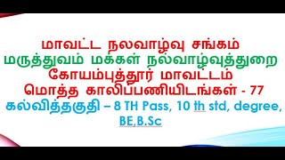 DHS Coimbatore Recruitment District Health Society Coimbatore [upl. by Katti]