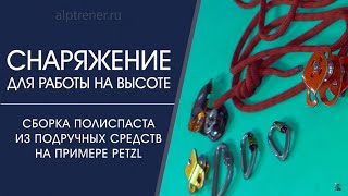 Сборка полиспаста из подручных средств для промышленного альпинизма [upl. by Rahr743]