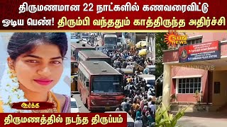 திருமணமான 22 நாட்களில் கணவரைவிட்டு ஓடிய பெண் திரும்பி வந்ததும் காத்திருந்த அதிர்ச்சி  Sun News [upl. by Nalyt]