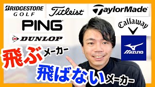 【解説】各社ゴルフメーカーの違い 飛ぶメーカー飛ばないメーカー [upl. by Nana]