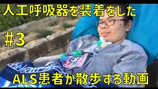 人工呼吸器を装着したALS患者が散歩する動画 3 [upl. by Aihsenor234]