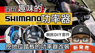 開箱趣味的 Shimano 功率踏板 改裝套件  Favero Assioma Shimano 功率器  挖地瓜踏板 DIY 改裝  自行車  公路車 DUOShi [upl. by Clayberg926]