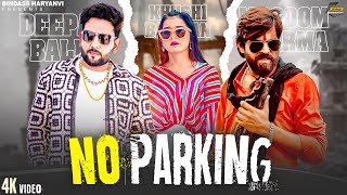 MASOOM SHARMA  NO PARKING  Khushi Baliyan Deepak Baldi  New Haryanvi Songs Haryanavi 2024 [upl. by Driscoll]