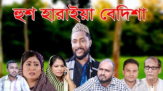 সিলেটি নাটক  হুশ হারাইয়া বেদিশা  SYLHETI NATOK  HUSH HARAIYA BEDISHA  BANGLA NATOK 2022 [upl. by Naujled282]