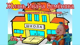 Жизнь Ивана Семенова второклассника и второгодника ЛДавыдычев гл1  читает бабушка Надя [upl. by Elleoj]