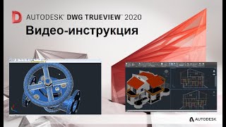 DWG TrueView  Инструкция Открыть DWG конвертировать DWG работа с чертежами На русском [upl. by Mongeau]