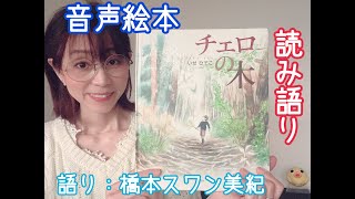 読み語り「チェロの木」絵本朗読・音声絵本 [upl. by Dielle]