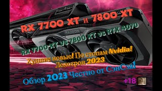 RX 7700 XT RX 7800 XT Худшие новые Лохотрон RX 7700 XT vs RTX 4070 Обзор 2024 Честно от СэнСэя [upl. by Rekoob]