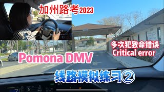 加州路考2023｜Pomona DMV Mock Driving Test 線路模擬練習②｜模擬練習中犯多個重大的路考致命錯誤｜Critical error 一個都不能錯！ [upl. by Burrton]