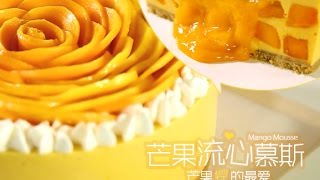 《Tinrry下午茶》教你做芒果流心慕斯 [upl. by Adnaluy273]