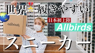 【👟】世界一履き心地の良いスニーカーのお店が日本に上陸🇯🇵オバマ大統領とおそろっち [upl. by Navy956]