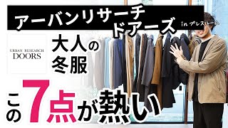 大人の冬服はこの「7点」だけ！アーバンリサーチ ドアーズのプレスルームでガチ選び [upl. by Atsirt150]