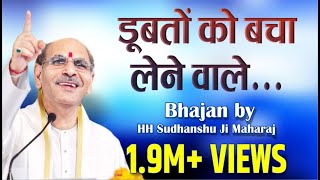 Sudhanshu Ji Maharaj  Bhajan  Doobto Ko Bacha Lene Wale [upl. by Zeculon]