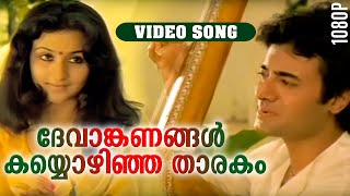 ദേവാങ്കണങ്ങൾ കയ്യൊഴിഞ്ഞ താരകം HD  Devanganangal  Njan Gandharvan  K J Yesudas  Video Song [upl. by Aikemit]