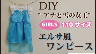 【DIY】エルサ風ワンピース【作り方】ハロウィン仮装手作り子供服子供服の作り方アナと雪の女王ドレスプリンセスHow to make anElsastyle dressforFrozen [upl. by Merril]