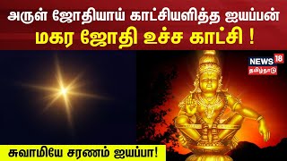 Makara Jyothi 2024  ஏற்றப்பட்டது தீபம்  மகர ஜோதியாய் காட்சியளித்த ஹரிஹரசுதன் ஐயப்பன்  Sabarimala [upl. by Antonella42]