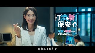 打流新 保安心 秋冬防疫衛教影片A（長篇） [upl. by Eniamrehc]