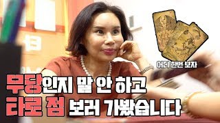 일산용한점집무당인지 말안하고 타로점 봐버렸지뭐야 [upl. by Fidellas272]