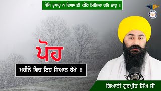 Poh Mahine Di Katha  ਪੋਹ ਮਹੀਨੇ ਦੀ ਕਥਾ  Gurbani Katha 2023  ਪੋਖਿ ਤੁਖਾਰੁ ਨਾ ਵਿਆਪਈ ॥ Mobi 9878368936 [upl. by Dania]