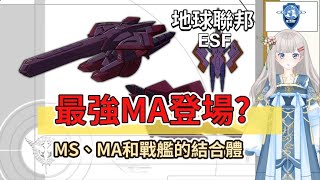 【高達0009】最強MA登場？加迪拉薩，機動戰士高達00劇場版設定解說。 [upl. by Halliday250]