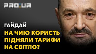 ГАЙДАЙ Підвищення ціни на електроенергію — результат монополії влади та олігархів на енергоносії [upl. by Annahsirhc975]