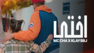 Mc Cha ft ​⁠KLAY  Okhti  أختي Official Music Video [upl. by Attenyt]