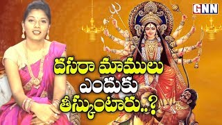 దసరా మామూలు ఎందుకు తీస్కుంటారు   Story Behind The Custom Of Dasara Mamulu in Telugu States GNN TV [upl. by Bonaparte]