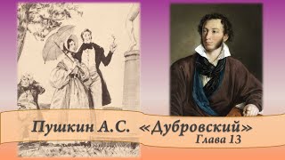 Пушкин АС Дубровский Глава 13 и 14 [upl. by Attlee]