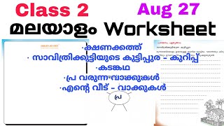 Class 2 Malayalam Worksheet Aug 272 nd std malayalam worksheet 27821Std 2 Malayalam Worksheet [upl. by Jerrilyn]