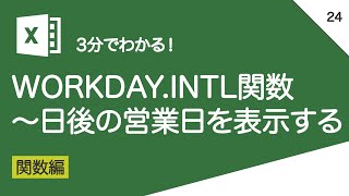 WORKDAYINTL関数の使い方＿〜日後の営業日を表示する｜vol024 [upl. by Leonanie891]