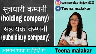 सूत्रधारी कम्पनी holding companyसहiयक कम्पनी subsidiary company12th commerce [upl. by Enimaj361]