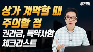 이거 모르면 상가 계약할 때 쫒겨날 수 있어요  상가 계약시 주의사항  권리금 [upl. by Litha763]